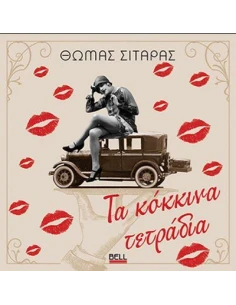 ΤΑ ΚΟΚΚΙΝΑ ΤΕΤΡΑΔΙΑ