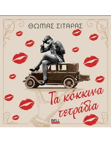 ΤΑ ΚΟΚΚΙΝΑ ΤΕΤΡΑΔΙΑ