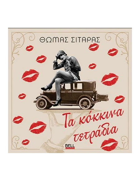 ΤΑ ΚΟΚΚΙΝΑ ΤΕΤΡΑΔΙΑ