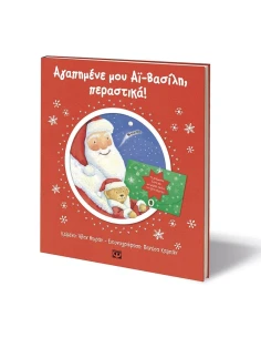 ΑΓΑΠΗΜΕΝΕ ΜΟΥ ΑΙ-ΒΑΣΙΛΗ, ΠΕΡΑΣΤΙΚΑ!