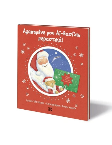 ΑΓΑΠΗΜΕΝΕ ΜΟΥ ΑΙ-ΒΑΣΙΛΗ, ΠΕΡΑΣΤΙΚΑ!