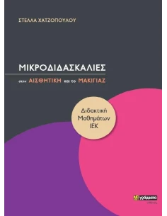 ΜΙΚΡΟΔΙΔΑΣΚΑΛΙΕΣ ΣΤΗΝ ΑΙΣΘΗΤΙΚΗ ΚΑΙ ΤΟ ΜΑΚΙΓΙΑΖ