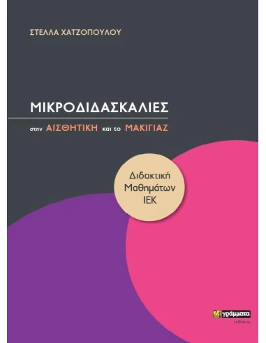 ΜΙΚΡΟΔΙΔΑΣΚΑΛΙΕΣ ΣΤΗΝ ΑΙΣΘΗΤΙΚΗ ΚΑΙ ΤΟ ΜΑΚΙΓΙΑΖ