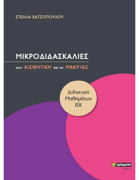 ΜΙΚΡΟΔΙΔΑΣΚΑΛΙΕΣ ΣΤΗΝ ΑΙΣΘΗΤΙΚΗ ΚΑΙ ΤΟ ΜΑΚΙΓΙΑΖ