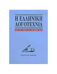 ΕΛΛΗΝΙΚΗ ΛΟΓΟΤΕΧΝΙΑ ΑΠΟ ΤΟΝ ΟΜΗΡΟ ΩΣ ΤΙΣ ΜΕΡΕΣ ΜΑΣ