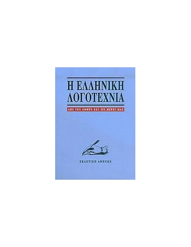 ΕΛΛΗΝΙΚΗ ΛΟΓΟΤΕΧΝΙΑ ΑΠΟ ΤΟΝ ΟΜΗΡΟ ΩΣ ΤΙΣ ΜΕΡΕΣ ΜΑΣ