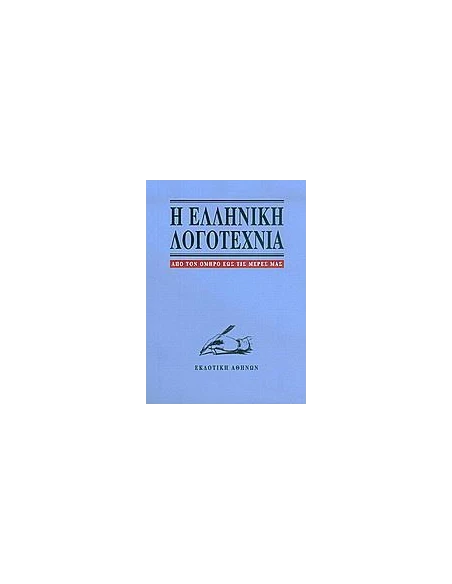 ΕΛΛΗΝΙΚΗ ΛΟΓΟΤΕΧΝΙΑ ΑΠΟ ΤΟΝ ΟΜΗΡΟ ΩΣ ΤΙΣ ΜΕΡΕΣ ΜΑΣ