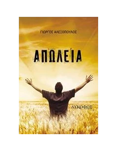 ΑΠΩΛΕΙΑ