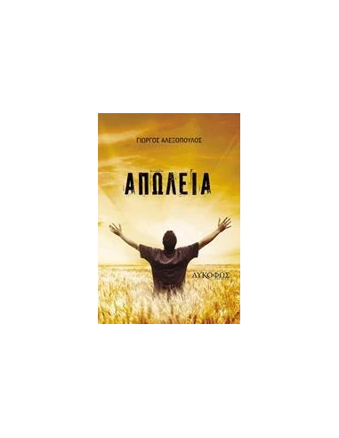 ΑΠΩΛΕΙΑ
