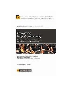 ΣΥΓΧΡΟΝΕΣ ΜΟΡΦΕΣ ΔΙΟΙΚΗΣΗΣ