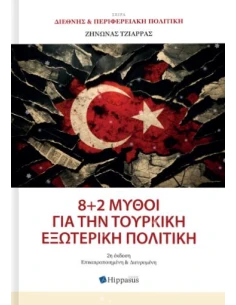 8+2 ΜΥΘΟΙ ΓΙΑ ΤΗΝ ΤΟΥΡΚΙΚΗ ΕΞΩΤΕΡΙΚΗ ΠΟΛΙΤΙΚΗ