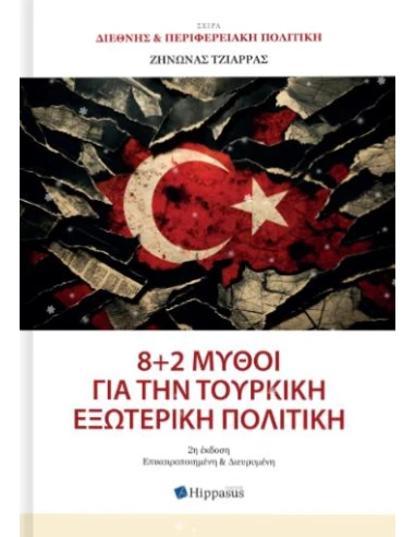 8+2 ΜΥΘΟΙ ΓΙΑ ΤΗΝ ΤΟΥΡΚΙΚΗ ΕΞΩΤΕΡΙΚΗ ΠΟΛΙΤΙΚΗ