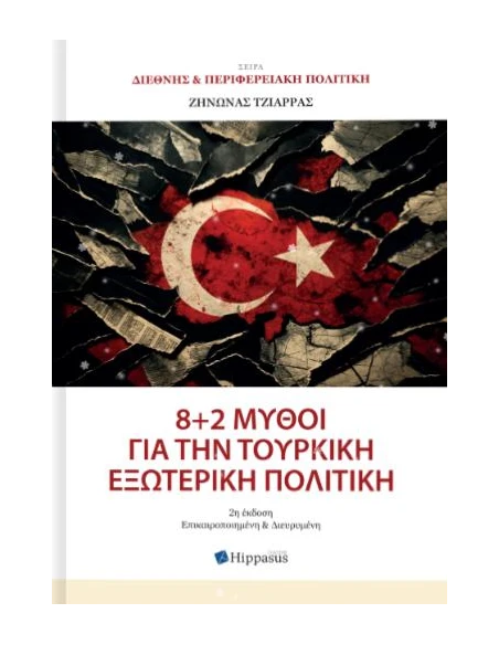 8+2 ΜΥΘΟΙ ΓΙΑ ΤΗΝ ΤΟΥΡΚΙΚΗ ΕΞΩΤΕΡΙΚΗ ΠΟΛΙΤΙΚΗ