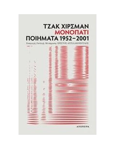 ΜΟΝΟΠΑΤΙ: ΠΟΙΗΜΑΤΑ 1952-2001