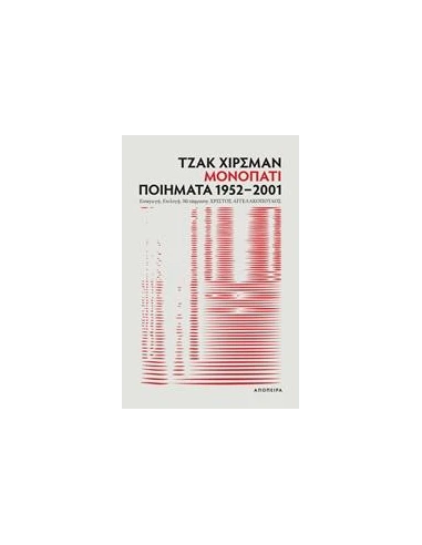 ΜΟΝΟΠΑΤΙ: ΠΟΙΗΜΑΤΑ 1952-2001