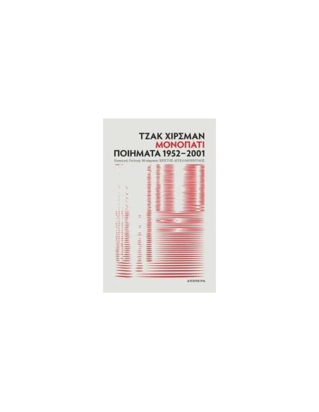 ΜΟΝΟΠΑΤΙ: ΠΟΙΗΜΑΤΑ 1952-2001