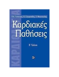 ΚΑΡΔΙΑΚΕΣ ΠΑΘΗΣΕΙΣ ΤΟΜ Β