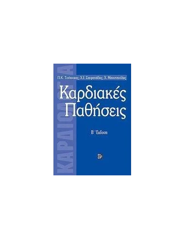 ΚΑΡΔΙΑΚΕΣ ΠΑΘΗΣΕΙΣ ΤΟΜ Β