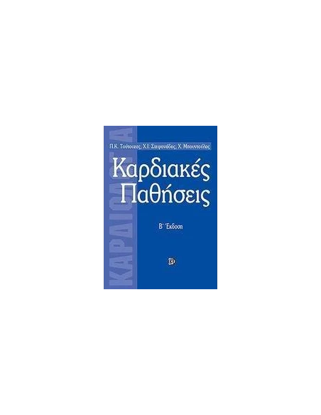 ΚΑΡΔΙΑΚΕΣ ΠΑΘΗΣΕΙΣ ΤΟΜ Β