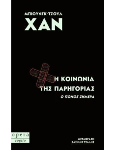 Η ΚΟΙΝΩΝΙΑ ΤΗΣ ΠΑΡΗΓΟΡΙΑΣ (Ο ΠΟΝΟΣ ΣΗΜΕΡΑ)