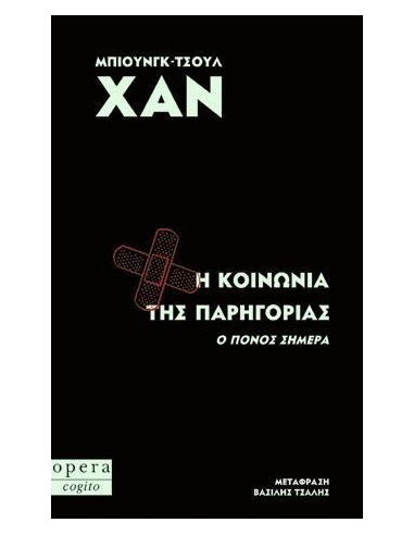 Η ΚΟΙΝΩΝΙΑ ΤΗΣ ΠΑΡΗΓΟΡΙΑΣ (Ο ΠΟΝΟΣ ΣΗΜΕΡΑ)