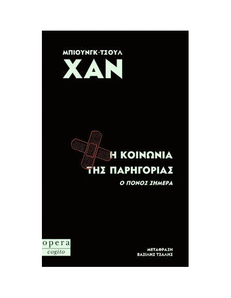 Η ΚΟΙΝΩΝΙΑ ΤΗΣ ΠΑΡΗΓΟΡΙΑΣ (Ο ΠΟΝΟΣ ΣΗΜΕΡΑ)