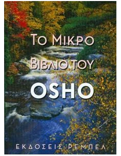 ΤΟ ΜΙΚΡΟ ΒΙΒΛΙΟ ΤΟΥ ΟΣΣΟ