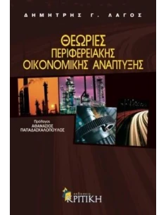 ΘΕΩΡΙΕΣ ΠΕΡΙΦΕΡΕΙΑΚΗΣ ΟΙΚΟΝΟΜΙΚΗΣ ΑΝΑΠΤΥΞΗΣ