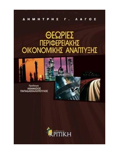 ΘΕΩΡΙΕΣ ΠΕΡΙΦΕΡΕΙΑΚΗΣ ΟΙΚΟΝΟΜΙΚΗΣ ΑΝΑΠΤΥΞΗΣ