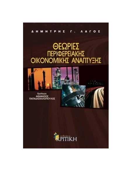 ΘΕΩΡΙΕΣ ΠΕΡΙΦΕΡΕΙΑΚΗΣ ΟΙΚΟΝΟΜΙΚΗΣ ΑΝΑΠΤΥΞΗΣ