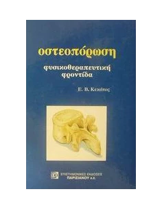 ΟΣΤΕΟΠΟΡΩΣΗ