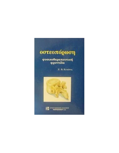ΟΣΤΕΟΠΟΡΩΣΗ