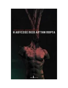 Η ΑΒΥΣΣΟΣ ΠΙΣΩ ΑΠΟ ΤΗΝ ΠΟΡΤΑ