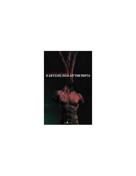 Η ΑΒΥΣΣΟΣ ΠΙΣΩ ΑΠΟ ΤΗΝ ΠΟΡΤΑ