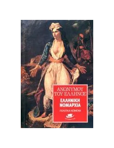 ΕΛΛΗΝΙΚΗ ΝΟΜΑΡΧΙΑ