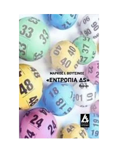 ΕΝΤΡΟΠΙΑ ΔS
