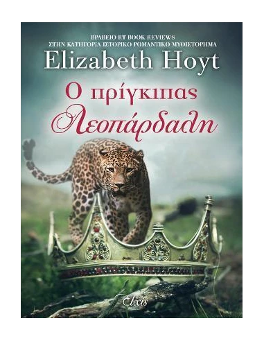 ΠΡΙΓΚΙΠΕΣ 2: Ο ΠΡΙΓΚΙΠΑΣ ΛΕΟΠΑΡΔΑΛΗ