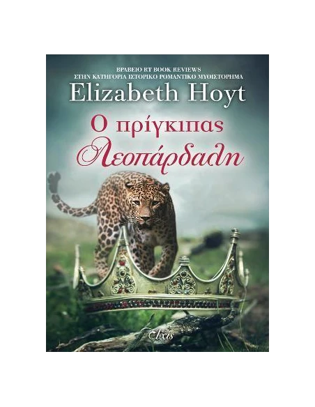 ΠΡΙΓΚΙΠΕΣ 2: Ο ΠΡΙΓΚΙΠΑΣ ΛΕΟΠΑΡΔΑΛΗ