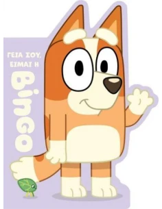 BLUEY: ΓΕΙΑ ΣΟΥ, ΕΙΜΑΙ Η ΜΠΙΝΓΚΟ