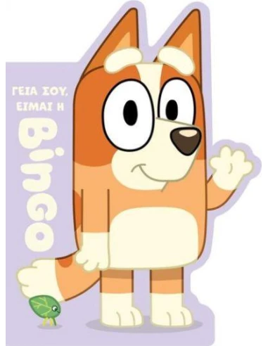 BLUEY: ΓΕΙΑ ΣΟΥ, ΕΙΜΑΙ Η ΜΠΙΝΓΚΟ