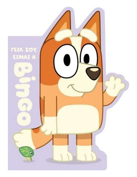 BLUEY: ΓΕΙΑ ΣΟΥ, ΕΙΜΑΙ Η ΜΠΙΝΓΚΟ