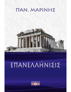 ΕΠΑΝΕΛΛΗΝΙΣΙΣ