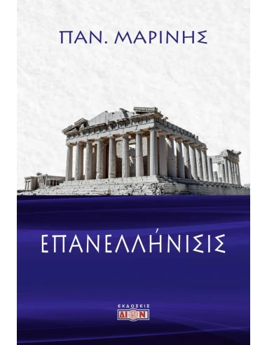 ΕΠΑΝΕΛΛΗΝΙΣΙΣ