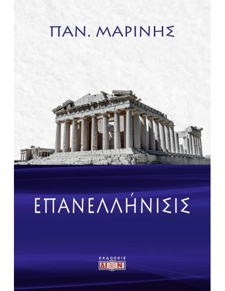 ΕΠΑΝΕΛΛΗΝΙΣΙΣ