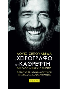 ΤΟ ΧΕΙΡΟΓΡΑΦΟ ΤΟΥ ΚΑΘΡΕΦΤΗ
