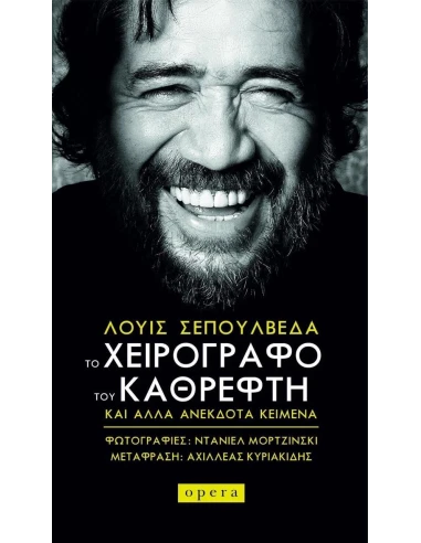ΤΟ ΧΕΙΡΟΓΡΑΦΟ ΤΟΥ ΚΑΘΡΕΦΤΗ