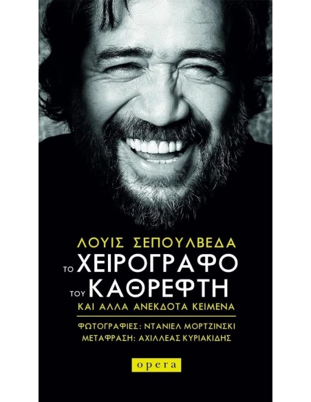 ΤΟ ΧΕΙΡΟΓΡΑΦΟ ΤΟΥ ΚΑΘΡΕΦΤΗ