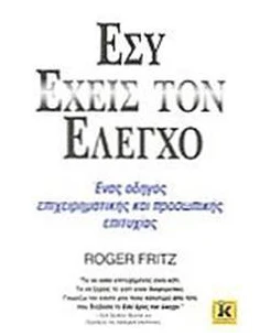 ΕΣΥ ΕΧΕΙΣ ΤΟΝ ΕΛΕΓΧΟ