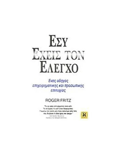 ΕΣΥ ΕΧΕΙΣ ΤΟΝ ΕΛΕΓΧΟ