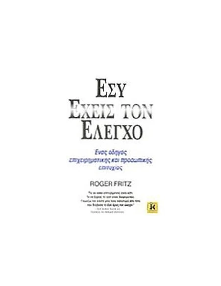 ΕΣΥ ΕΧΕΙΣ ΤΟΝ ΕΛΕΓΧΟ